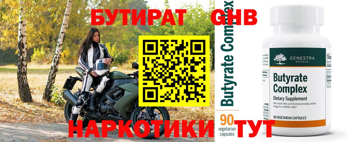 Бутират 99% Биробиджан