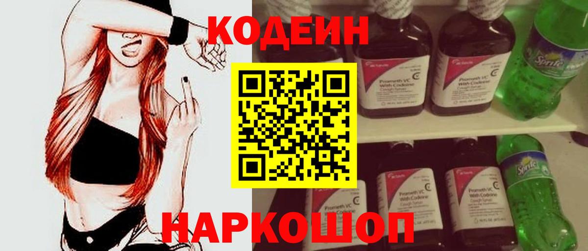 Кодеин напиток Lean (лин) Биробиджан