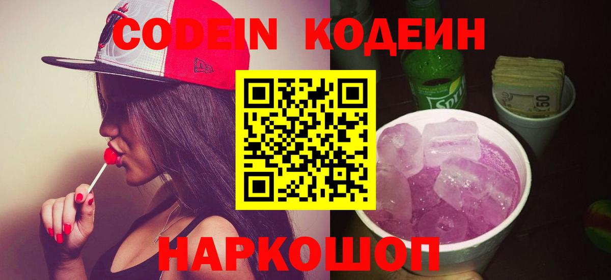 Биробиджан  Codein Purple Drank  Кодеин Purple Drank  Вход с VPN 
